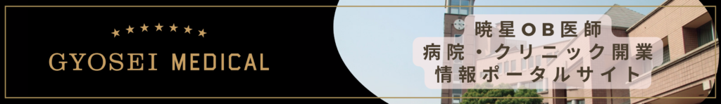 GYOSEI MEDICAL - 暁星OB医師 病院・クリニック開業 情報ポータルサイト