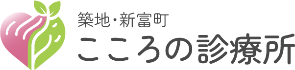 築地・新富町 こころの診療所